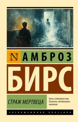 Страж мертвеца — обложка книги