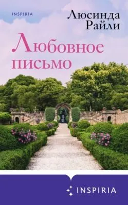Любовное письмо — обложка книги