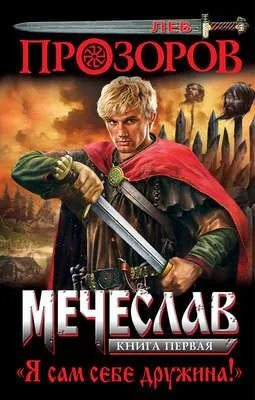 Я сам себе дружина! — обложка книги