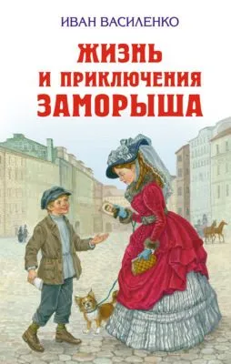 Жизнь и приключения Заморыша — обложка книги