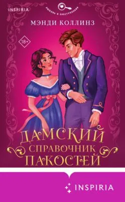 Дамский справочник пакостей — обложка книги