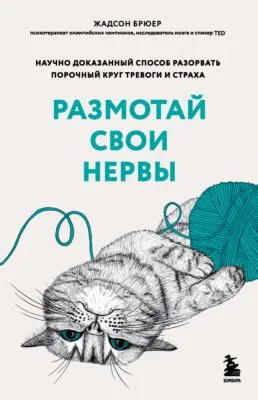 Размотай свои нервы. Научно доказанный способ разорвать порочный круг тревоги и страха — обложка книги