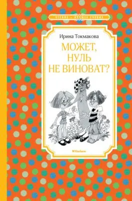 Может, Нуль не виноват? — обложка книги