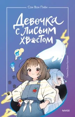 Девочка с лисьим хвостом. Том 1 — обложка книги