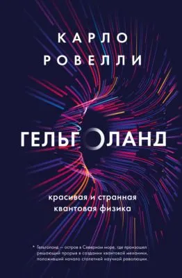 Гельголанд. Красивая и странная квантовая физика — обложка книги