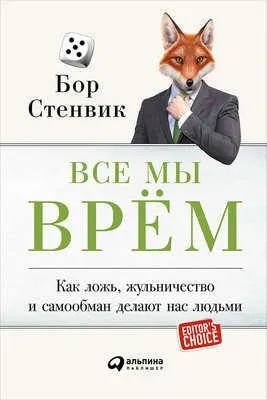 Все мы врём: Как ложь, жульничество и самообман делают нас людьми — обложка книги