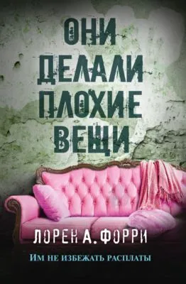 Они делали плохие вещи — обложка книги