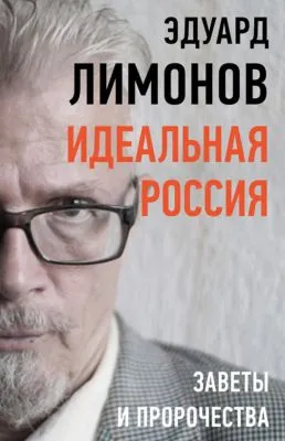 Идеальная Россия. Заветы и пророчества — обложка книги