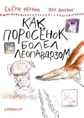 Как Поросёнок болел леопардозом — обложка книги