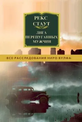 Лига перепуганных мужчин — обложка книги