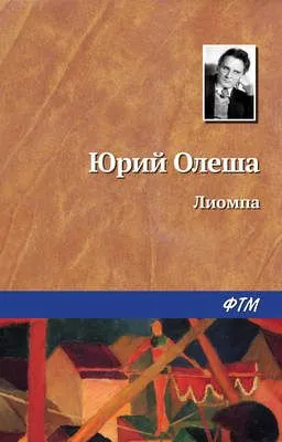 Лиомпа — обложка книги