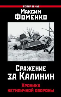 Сражение за Калинин. Хроника нетипичной обороны — обложка книги