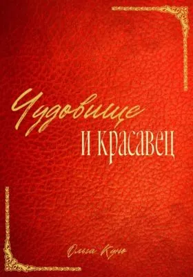 Чудовище и красавец (сборник) — обложка книги
