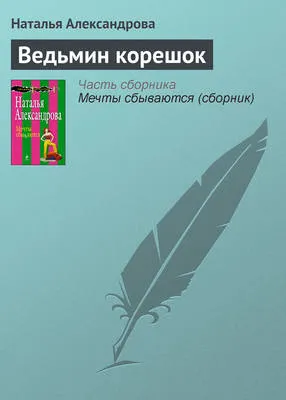 Ведьмин корешок — обложка книги