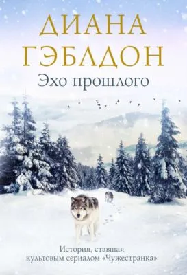 Эхо прошлого — обложка книги