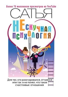НЕскучная психология. Для тех, кто разочаровался, отчаялся или так и не понял, что такое счастливые отношения — обложка книги