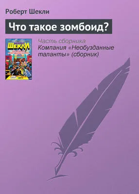 Что такое зомбоид? — обложка книги