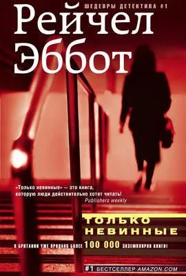 Только невинные — обложка книги