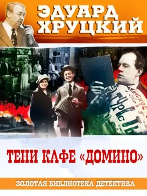 Тени кафе «Домино» — обложка книги