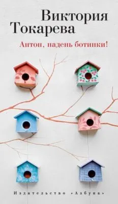 Антон, надень ботинки! (сборник) — обложка книги