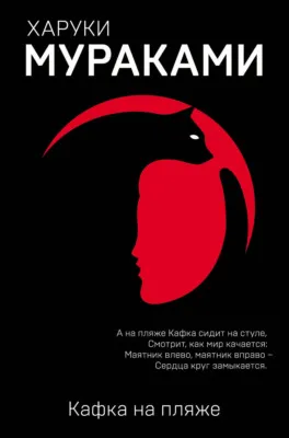 Кафка на пляже — обложка книги