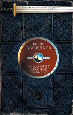 Владимир Красное Солнышко — обложка книги