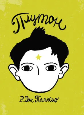 Плутон — обложка книги