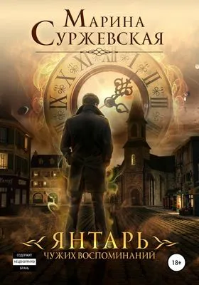 Янтарь чужих воспоминаний — обложка книги