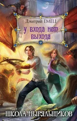 У входа нет выхода — обложка книги