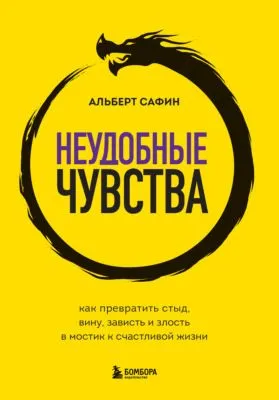 Неудобные чувства. Как превратить стыд, вину, зависть и злость в мостик к счастливой жизни — обложка книги