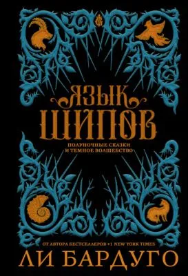Язык шипов — обложка книги