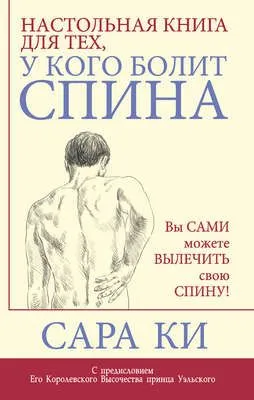Настольная книга для тех, у кого болит спина — обложка книги