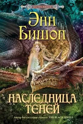 Наследница Теней — обложка книги