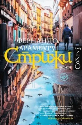 Стрижи — обложка книги