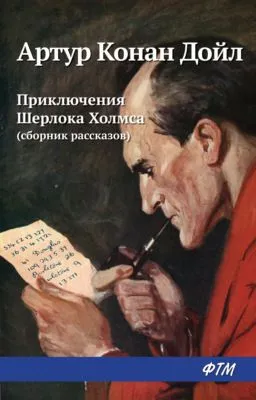 Приключения Шерлока Холмса (сборник) — обложка книги