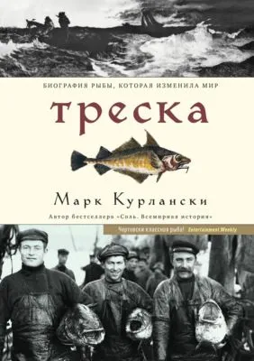 Треска. Биография рыбы, которая изменила мир — обложка книги