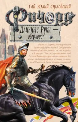 Ричард Длинные Руки – оверлорд — обложка книги