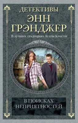 В поисках неприятностей — обложка книги