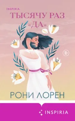 Тысячу раз «да» — обложка книги
