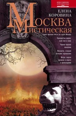 Москва мистическая — обложка книги