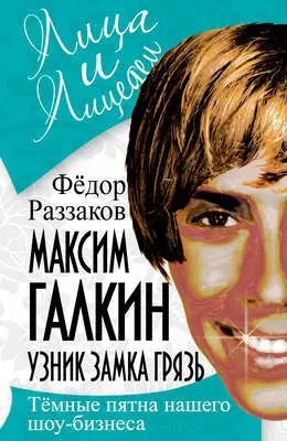 Максим Галкин. Узник замка Грязь — обложка книги