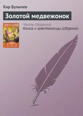 Золотой медвежонок — обложка книги