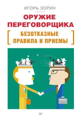 Оружие переговорщика. Безотказные правила и приемы — обложка книги