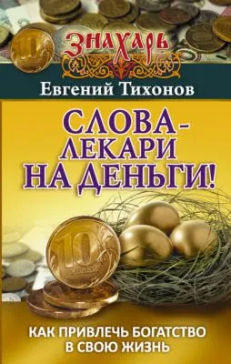 Слова-лекари на деньги! Как привлечь богатство в свою жизнь — обложка книги