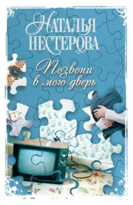 Позвони в мою дверь — обложка книги