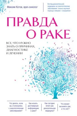 Правда о раке. Все, что нужно знать о причинах, диагностике и лечении — обложка книги