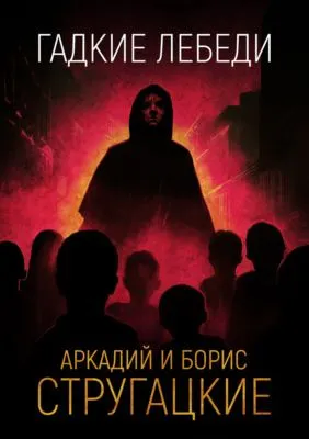 Гадкие лебеди — обложка книги