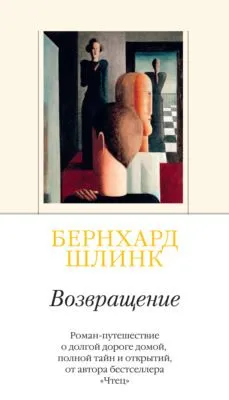 Возвращение — обложка книги