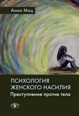 Психология женского насилия. Преступление против тела — обложка книги
