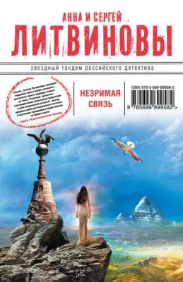Незримая связь — обложка книги